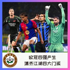 480 欧冠四强产生，集齐江湖四大派别