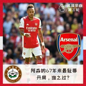 134【英超早咖-3】：阿森纳67年来最耻辱开局，谁之过？