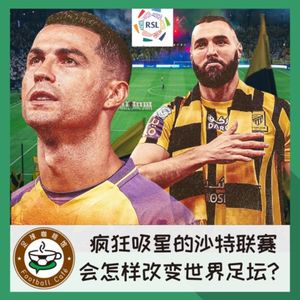 333 疯狂吸星的沙特联赛，会怎样改变世界足坛？