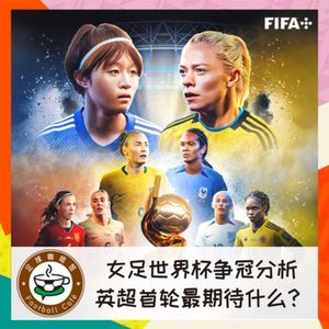 340 女足世界杯争冠分析，英超首轮最期待什么？