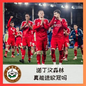 460 诺丁汉森林,真能进欧冠吗?