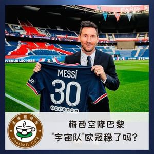 128 梅西空降巴黎，"宇宙队“欧冠稳了吗？