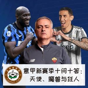 235 意甲新赛季十问十答：天使、魔兽与狂人