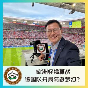 409 在现场！欧洲杯揭幕，德国队开局有多梦幻？