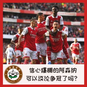 250 信心爆棚的阿森纳，可以谈论争冠了吗？