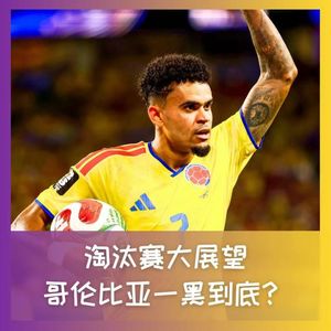 584  淘汰赛大展望，哥伦比亚一黑到底？