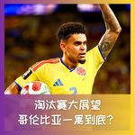 584  淘汰赛大展望，哥伦比亚一黑到底？