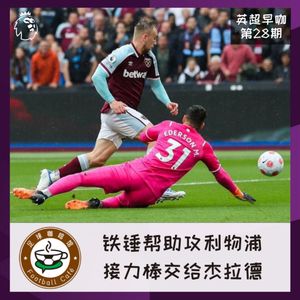 208【英超早咖-28】铁锤帮助攻利物浦，接力棒交给杰拉德