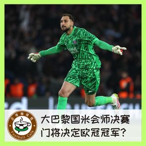 486国米大巴黎会师决赛!门将决定欧冠冠军?