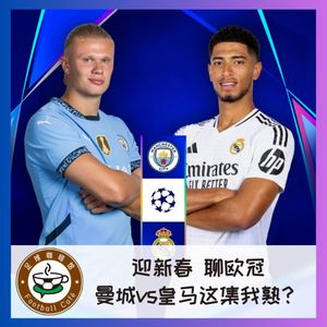 【直播回听】迎新春，聊欧冠：曼城vs皇马这集我熟？