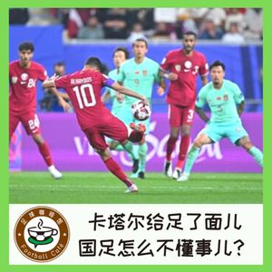 376 卡塔尔给足了面儿，国足怎么就不懂事儿？