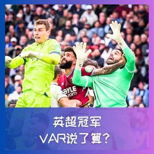 570 英超冠军,VAR说了算?