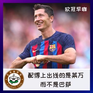 251 欧冠早咖：配得上出线的是莱万，而不是巴萨