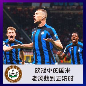 318 欧冠中的国米，老汤熬到正浓时