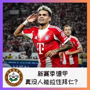 512【前瞻】新赛季德甲，真没人能拉住拜仁？