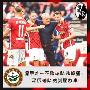 151 德甲唯一不败球队弗赖堡：平民球队的美丽故事