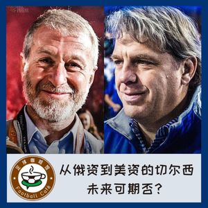 206【英超早咖-27】从俄资到美资，切尔西未来可期否？