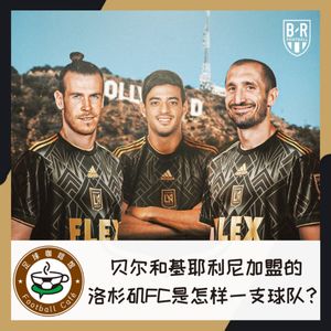 222 贝尔和基耶利尼加盟的洛杉矶FC，是怎样一支球队？