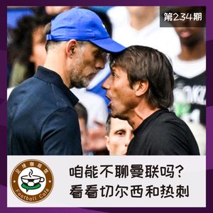 234 咱能不聊曼联吗？看看切尔西和热刺