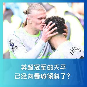 564英超冠军的天平，已经向曼城倾斜了？