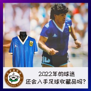 2022年的球迷，还会入手足球收藏品吗？