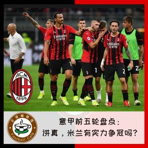 141 意甲前五轮盘点：讲真，米兰有争冠实力吗？