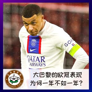 302 欧冠中的大巴黎，为何一年不如一年？