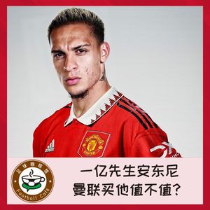 238 一亿先生安东尼，曼联买他值不值？