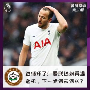 182【英超早咖-20】进循环了！曼联热刺再遇危机，下一步何去何从？