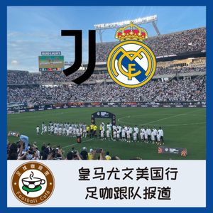 339 皇马尤文美国行，足咖跟队报道