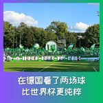 596 在德国看了两场球，比世界杯更纯粹