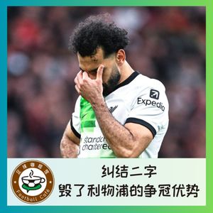 391 纠结二字，毁了利物浦的争冠优势？