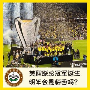 368 在现场！美职联总冠军诞生，明年会是梅西吗？