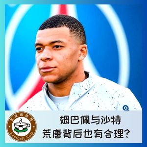 337 姆巴佩与沙特，荒唐背后也有合理?