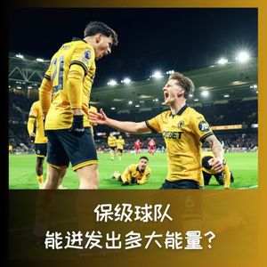 558 保级球队，能迸发出多大能量？