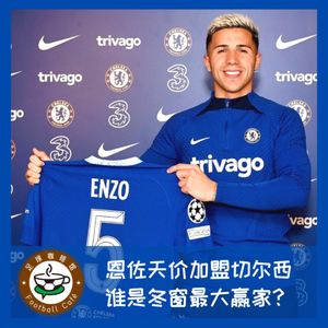 294 恩佐天价加盟切尔西,谁是冬窗最大赢家?