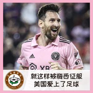 345 现场见证:就这样被梅西征服,美国爱上了足球
