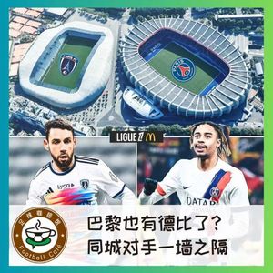 470巴黎终于有德比了？同城对手仅一墙之隔