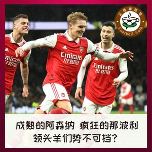 290 成熟的阿森纳，疯狂的那波利：领头羊已势不可挡？
