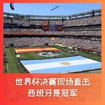 591 现场见证：西班牙是冠军！