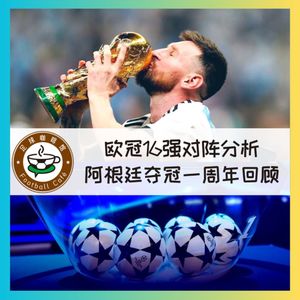 【直播回听】欧冠16强对阵分析，阿根廷夺冠一周年回顾