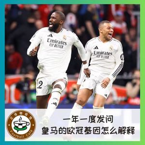 473 一年一度发问：皇马的欧冠基因，该怎么解释？