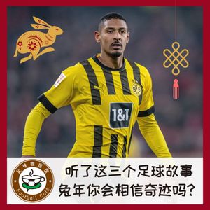 292 听了这三个足球故事，兔年你会相信奇迹吗？