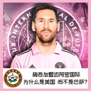 326 梅西加盟迈阿密国际，为什么是美国而不是巴萨？