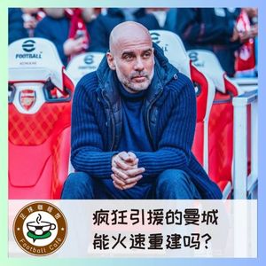 465 疯狂引援的曼城，能火速重建吗？