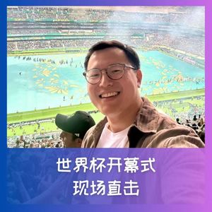 579 现场直击世界杯开幕式：热血沸腾，热泪盈眶