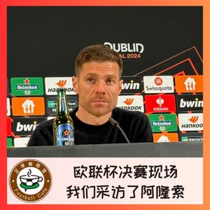 403 欧联杯决赛现场，我们采访了哈维-阿隆索