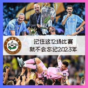 371 记住这12场比赛,就不会忘记2023年