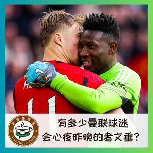 395 有多少曼联球迷，会心疼昨晚的考文垂？