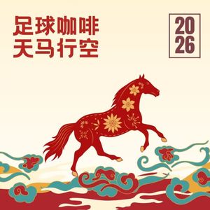 554马年的世界足坛，哪匹黑马继续火？